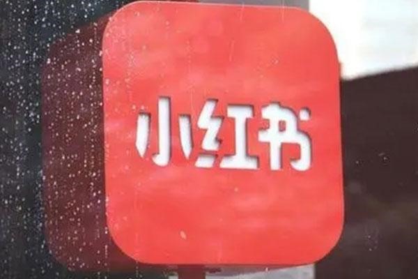 小红书账号购买多少钱?